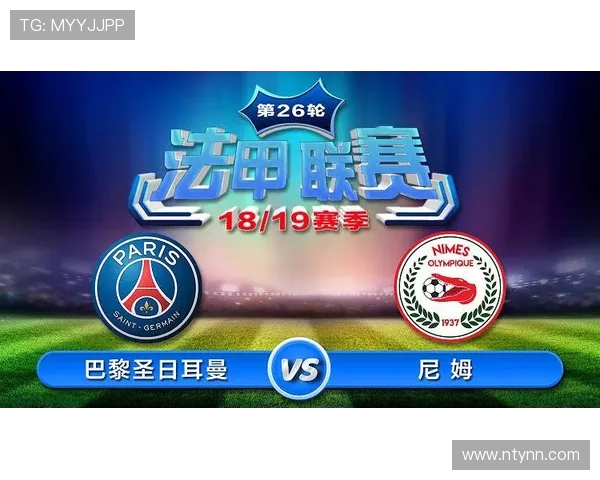 巴黎与尼姆历史交锋战绩分析及未来展望